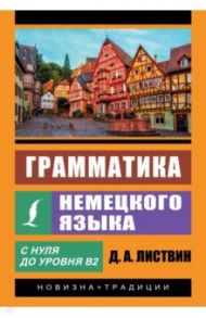 Грамматика немецкого языка / Листвин Денис Алексеевич