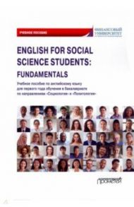 English for Social Science Students: Fundamentals. Учебное пособие / Кондрахина Наталья Геннадиевна, Дубинина Галина Алексеевна, Дробышева Наталия Николаевна