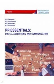 PR Essentials. Digital Advertising and Communication. Учебник по английскому языку для второго года / Савченко Наталья Валерьевна, Манахова Елена Борисовна, Дробышева Наталия Николаевна