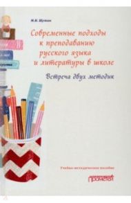 Современные подходы к преподаванию русского языка и литературы в школе. Встреча двух методик / Шутан Мстислав Исаакович