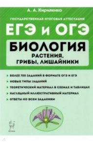 ЕГЭ Биология. Растения, грибы, лишайники. Теория. Тренировочные задания / Кириленко Анастасия Анатольевна