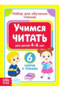 Учимся читать. Набор из 6 книг