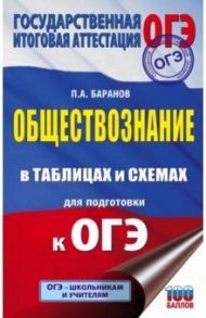 ОГЭ. Обществознание в таблицах и схемах для подготовки к ОГЭ / Баранов Петр Анатольевич