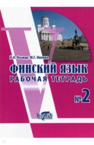 Финский язык. Рабочая тетрадь №2 / Нилова Ю. Г., Осьмак Н. А.