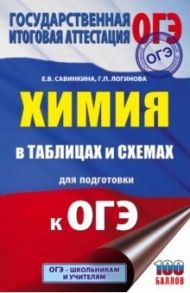 Химия в таблицах и схемах для подготовки к ОГЭ. Справочное пособие / Савинкина Елена Владимировна, Логинова Галина Павловна