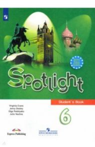 Английский язык. 6 класс. Учебник. ФП / Ваулина Юлия Евгеньевна, Дули Дженни, Подоляко Ольга Евгеньевна