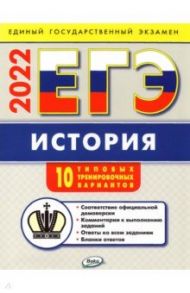 ЕГЭ 2022 История. Типовые тренировочные варианты / Волкова Катерина Владимировна