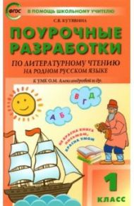 Литературное чтение на родном русском языке. 1 класс. Поурочные разработки к УМК О. М. Александровой / Кутявина Светлана Владимировна