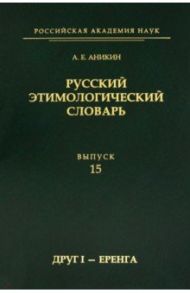 Русский этимологический словарь. Выпуск 15 (друг I - еренга) / Аникин Александр Евгеньевич