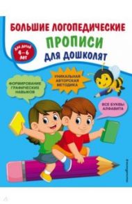 Большие логопедические прописи для дошколят. ФГОС ДО / Ткаченко Татьяна Александровна