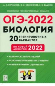 ОГЭ-2022 Биология. 9 класс. 20 тренировочных вариантов по новой демоверсии 2022 / Кириленко Анастасия Анатольевна, Колесников Сергей Ильич, Даденко Евгения Валерьевна