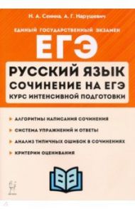 ЕГЭ Русский язык. Курс интенсивной подготовки. Сочинение / Сенина Наталья Аркадьевна, Нарушевич Андрей Георгиевич