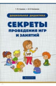 Дошкольная дидактика. Секреты проведения игр и занятий / Соценко Татьяна Михайловна, Елупахина Алеся Валентиновна