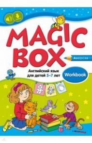 Magic Box. Английский язык для детей 5—7 лет. Рабочая тетрадь / Седунова Наталья Михайловна, Калишевич Алла Ивановна, Родовская Елена Александровна