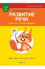 Развитие речи в играх и упражнениях. 5-7 лет. Часть 1 / Кислякова Юлия Николаевна, Былино Марина Владимировна