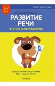 Развитие речи в играх и упражнениях. 5-7 лет. Часть 2 / Кислякова Юлия Николаевна, Былино Марина Владимировна