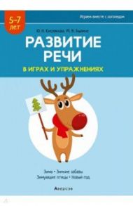 Развитие речи в играх и упражнениях. 5-7 лет. Часть 3 / Кислякова Юлия Николаевна, Былино Марина Владимировна