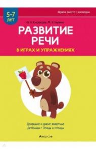 Развитие речи в играх и упражнениях. 5-7 лет. Часть 4 / Кислякова Юлия Николаевна, Былино Марина Владимировна