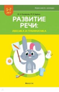 Развитие речи. Лексика и грамматика. В 2-х частях. Часть 1 / Кислякова Юлия Николаевна, Былино Марина Владимировна