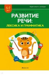 Развитие речи. Лексика и грамматика. В 2-х частях. Часть 2 / Кислякова Юлия Николаевна, Былино Марина Владимировна