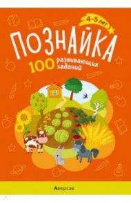 Познайка. 4-5 лет. 100 развивающих заданий / Канюкова Ольга Александровна