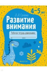 Развитие внимания. 4—5 лет. Рабочая тетрадь дошкольника / Саченко Людмила Александровна