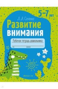 Развитие внимания. 5—7 лет. Рабочая тетрадь дошкольника / Саченко Людмила Александровна