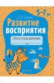 Развитие восприятия. 5—7 лет. Рабочая тетрадь дошкольника / Саченко Людмила Александровна