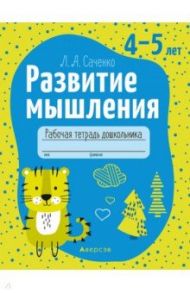 Развитие мышления. 4—5 лет. Рабочая тетрадь дошкольника / Саченко Людмила Александровна