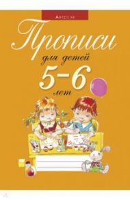 Прописи для детей 5-6 лет / Пятница Татьяна Викторовна, Давыдова Елена Викторовна