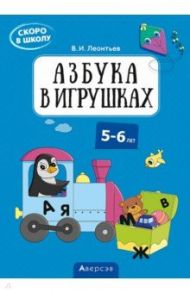 Скоро в школу. 5-6 лет. Азбука в игрушках / Леонтьев Владимир Иванович