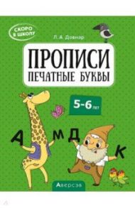 Скоро в школу. Прописи. Печатные буквы. 5–6 лет / Довнар Лариса Антоновна