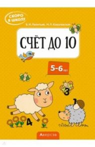 Скоро в школу. Счёт до 10. 5-6 лет / Леонтьев Владимир Иванович, Ковалевская Нина Леоновна