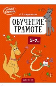 Скоро в школу. Обучение грамоте. 5–7 лет / Шидловская Ольга Евгеньевна