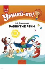 Умней-ка. 4-5 лет. Развитие речи / Старжинская Наталья Степановна