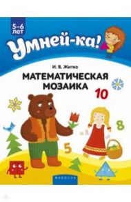 Умней-ка. 5-6 лет. Математическая мозаика / Житко Ирина Владимировна