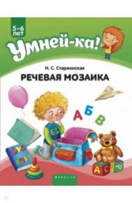 Умней-ка. 5-6 лет. Речевая мозаика / Старжинская Наталья Степановна