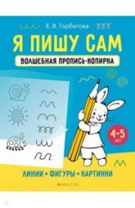 Я пишу сам. 4-5 лет. Линии, фигуры, картинки / Горбатова Елена Владленовна