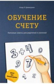 Обучение счету. Полезные советы для родителей и учителей / Циммерман Клаус Р.