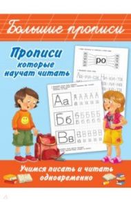 Прописи, которые научат читать. Учимся писать и читать одновременно