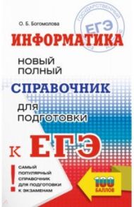 ЕГЭ. Информатика. Новый полный справочник для подготовки к ЕГЭ / Богомолова Ольга Борисовна