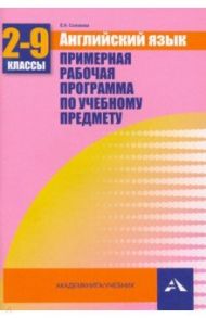 Английский язык. 2-9 классы. Примерная рабочая программа по учебному предмету / Соловьева Елена Николаевна