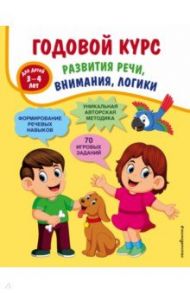 Годовой курс развития речи, внимания, логики. Для детей 3-4 лет / Ткаченко Татьяна Александровна