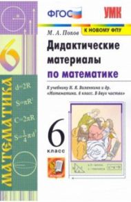 Математика. 6 класс. Дидактические материалы к учебнику Н. Я. Виленкина и др. ФГОС / Попов Максим Александрович