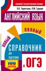 ОГЭ. Английский язык. Новый полный справочник для подготовки к ОГЭ / Терентьева Ольга Валентиновна, Гудкова Лидия Михайловна