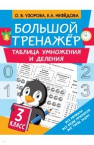 Большой тренажер. Таблица умножени и деления. 3 класс / Узорова Ольга Васильевна, Нефёдова Елена Алексеевна