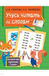 Учусь читать по слогам / Узорова Ольга Васильевна, Нефёдова Елена Алексеевна