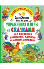 Упражнения и игры со сказками для развития внимания, памяти и мелкой моторики / Жукова Олеся Станиславовна, Лазарева Елена Николаевна