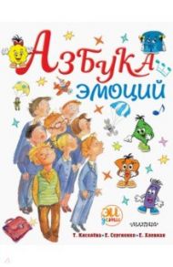 Азбука эмоций / Киселева Татьяна Сергеевна, Сергиенко Елена Алексеевна, Хлевная Елена Анатольевна