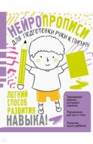 Нейропрописи для подготовки руки к письму / Звонцова Ольга Александровна